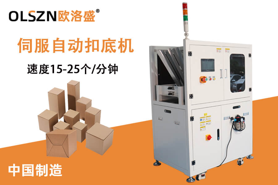 自動(dòng)扣底機(jī),伺服扣底機(jī),自鎖底折盒機(jī)-歐洛盛廠家