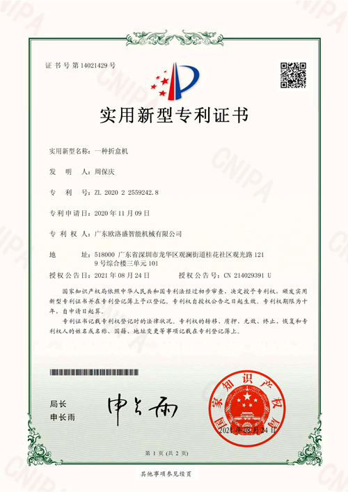 歐洛盛2020225592428一種折盒機-實用新型專利證書(簽章)_00
