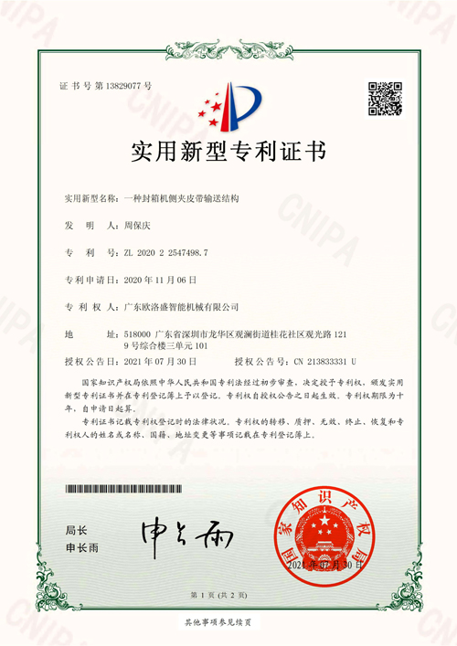 歐洛盛2020225474987一種封箱機(jī)側(cè)夾皮帶輸送結(jié)構(gòu)-實(shí)用新型專利證書(簽章)_00