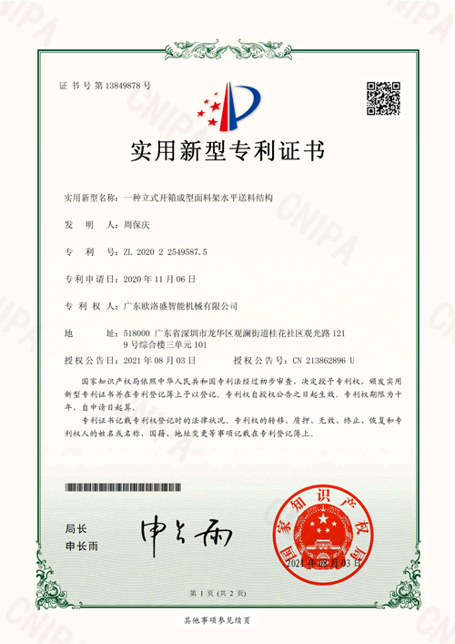 歐洛盛2020225495875一種立式開箱成型面料架水平送料結(jié)構(gòu)-實用新型專利證書(簽章)_00