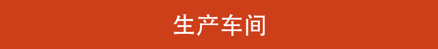 生產(chǎn)車間