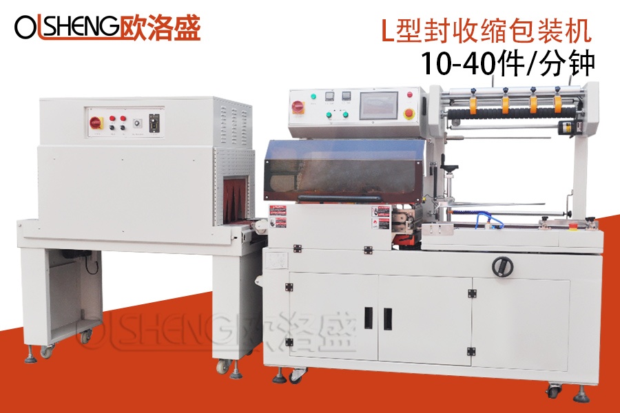 全自動(dòng)L型封切收縮機(jī),手機(jī)盒包膜機(jī)_廣東歐洛盛,廠家直銷(xiāo)