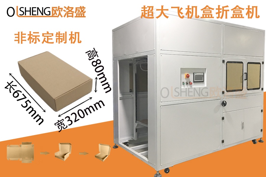 非標定制超大飛機盒折盒機,大盒子折盒機_廣東歐洛盛生產廠家