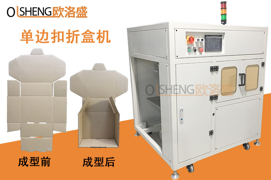 單邊自動折盒機,非標定制折盒機-廣東歐洛盛智能生產廠家