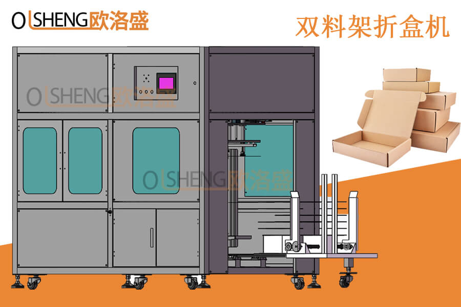 雙料槽折盒機,雙料架飛機盒折盒機-廣東歐洛盛智能機械生產廠家